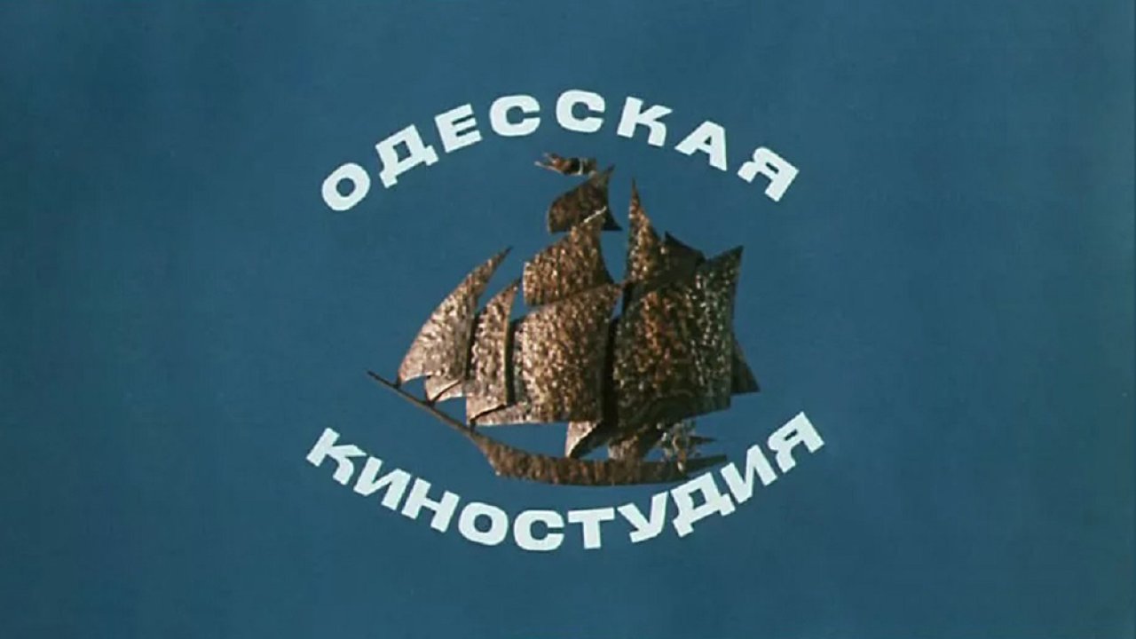 ТЕСТ: Насколько хорошо вы помните фильмы Одесской киностудии?