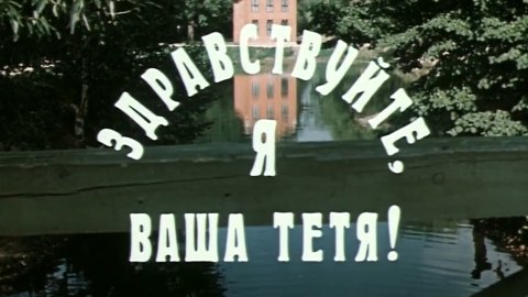 СЛОЖНЫЙ ТЕСТ на знание фильма «Здравствуйте, я ваша тётя!»