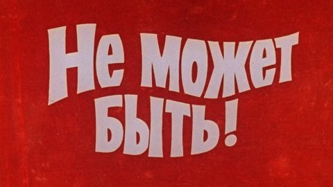 СЛОЖНЫЙ ТЕСТ на знание фильма «Не может быть!»