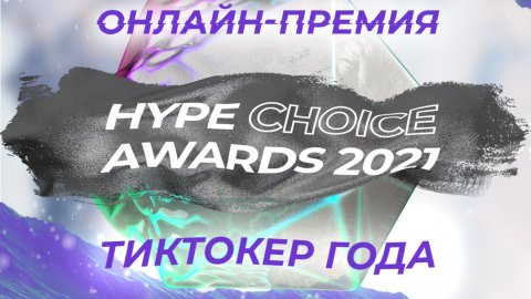 ОПРОС: ТИКТОКЕР ГОДА